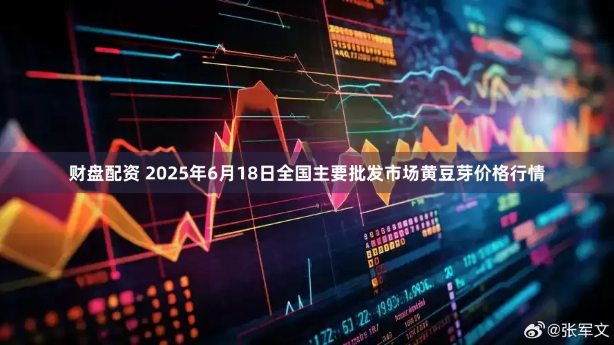 财盘配资 2025年6月18日全国主要批发市场黄豆芽价格行情