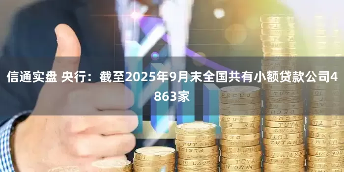 信通实盘 央行：截至2025年9月末全国共有小额贷款公司4863家